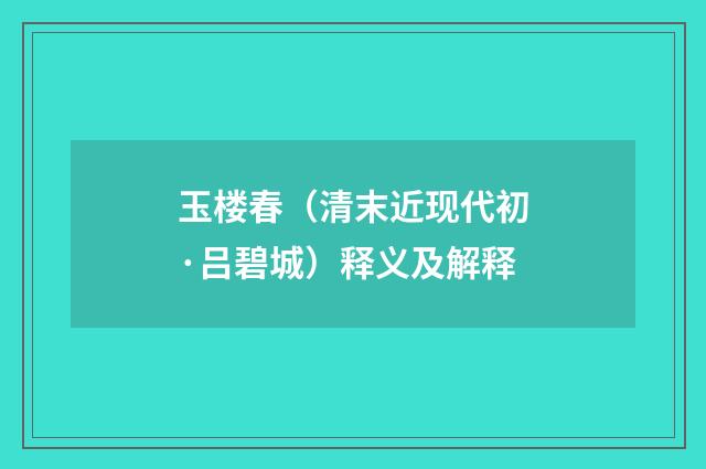 玉楼春（清末近现代初·吕碧城）释义及解释