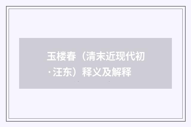 玉楼春（清末近现代初·汪东）释义及解释