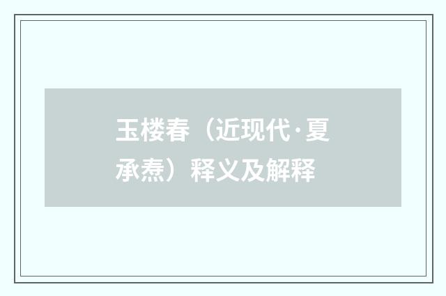 玉楼春（近现代·夏承焘）释义及解释