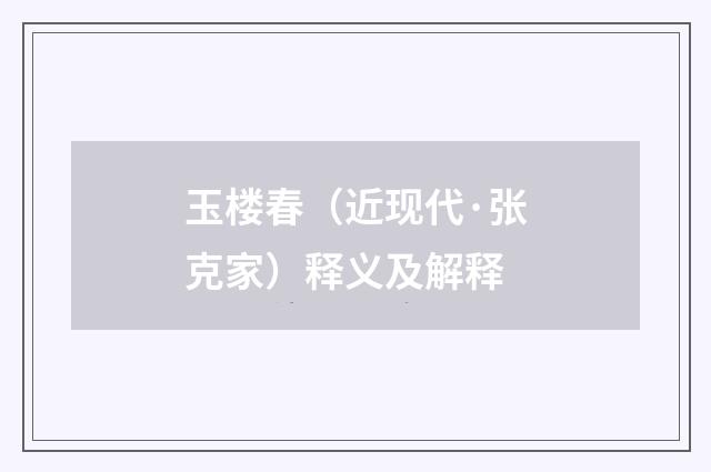 玉楼春（近现代·张克家）释义及解释
