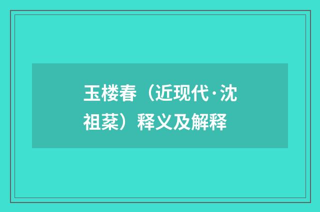玉楼春（近现代·沈祖棻）释义及解释