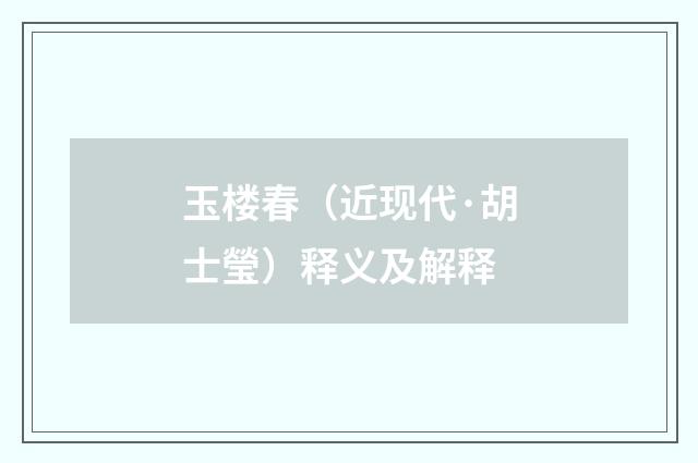 玉楼春（近现代·胡士瑩）释义及解释