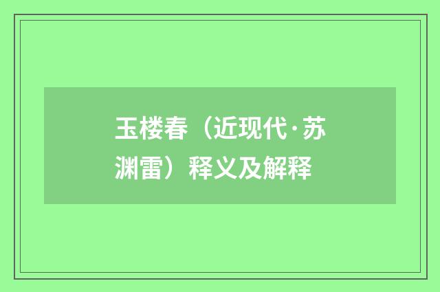 玉楼春（近现代·苏渊雷）释义及解释