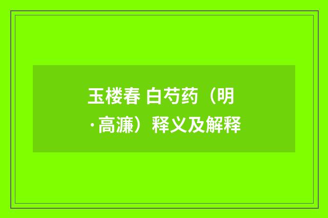 玉楼春 白芍药（明·高濂）释义及解释