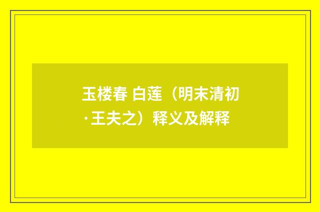 玉楼春 白莲（明末清初·王夫之）释义及解释