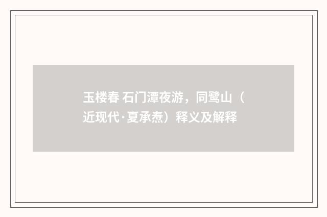 玉楼春 石门潭夜游，同鹭山（近现代·夏承焘）释义及解释