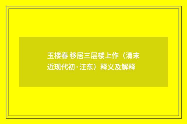 玉楼春 移居三层楼上作（清末近现代初·汪东）释义及解释