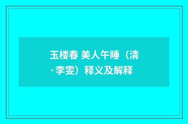 玉楼春 美人午睡（清·李雯）释义及解释