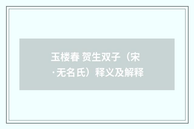 玉楼春 贺生双子（宋·无名氏）释义及解释