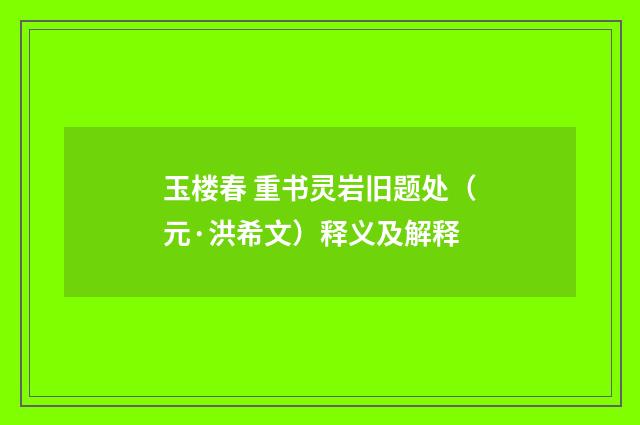 玉楼春 重书灵岩旧题处（元·洪希文）释义及解释