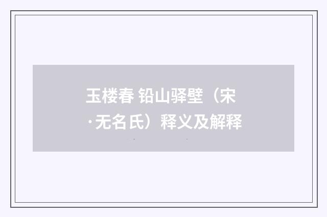 玉楼春 铅山驿壁（宋·无名氏）释义及解释