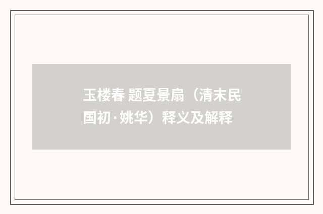 玉楼春 题夏景扇（清末民国初·姚华）释义及解释