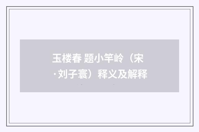 玉楼春 题小竿岭（宋·刘子寰）释义及解释