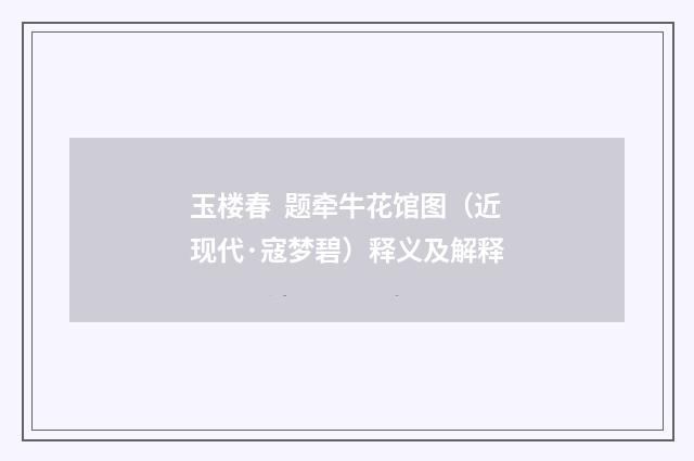 玉楼春 题牵牛花馆图（近现代·寇梦碧）释义及解释