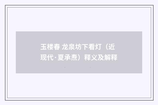 玉楼春 龙泉坊下看灯（近现代·夏承焘）释义及解释