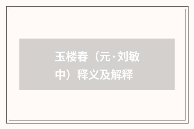 玉楼春（元·刘敏中）释义及解释