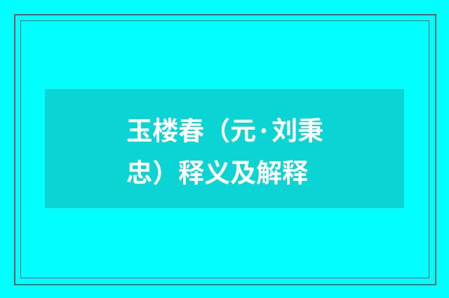 玉楼春（元·刘秉忠）释义及解释