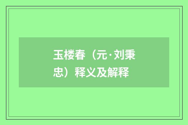 玉楼春（元·刘秉忠）释义及解释