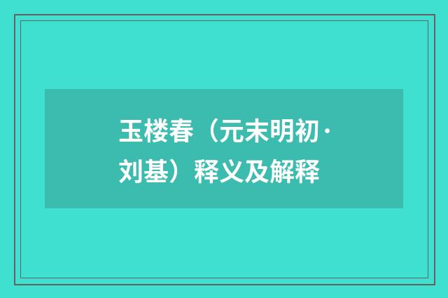 玉楼春（元末明初·刘基）释义及解释