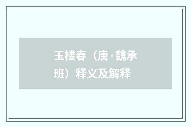 玉楼春（唐·魏承班）释义及解释