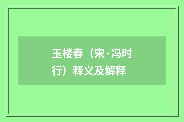 玉楼春（宋·冯时行）释义及解释