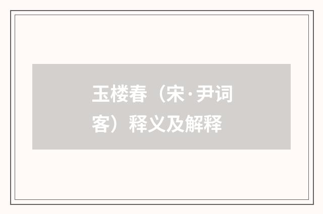 玉楼春（宋·尹词客）释义及解释