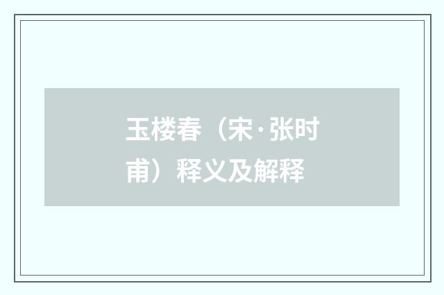 玉楼春（宋·张时甫）释义及解释