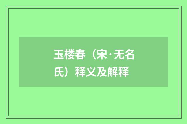玉楼春（宋·无名氏）释义及解释