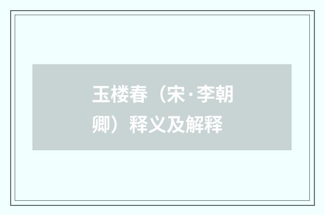 玉楼春（宋·李朝卿）释义及解释