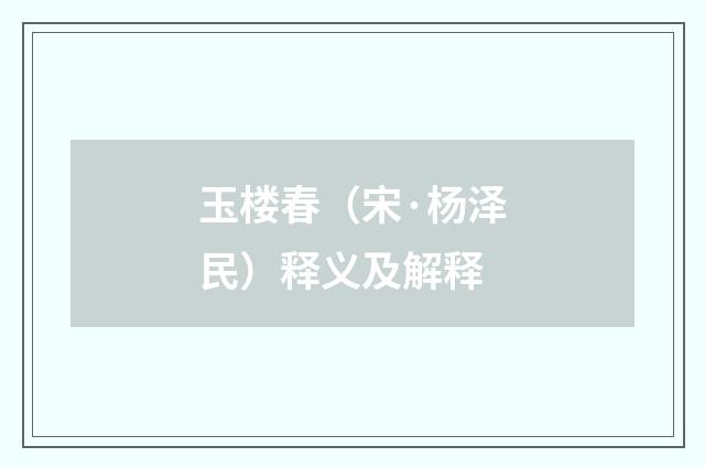 玉楼春（宋·杨泽民）释义及解释