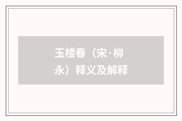 玉楼春（宋·柳永）释义及解释