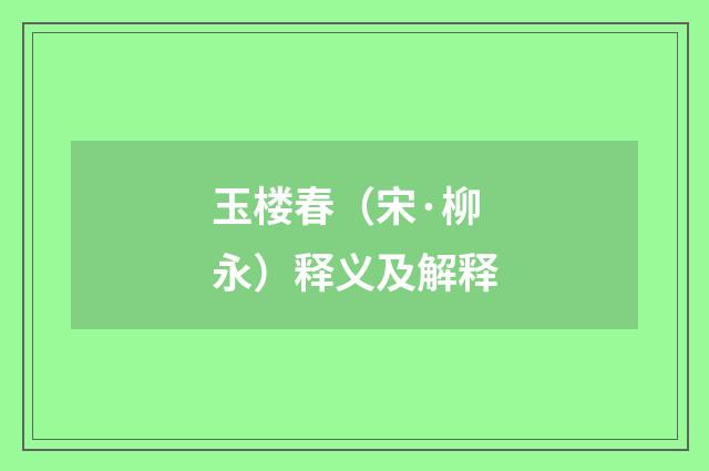 玉楼春（宋·柳永）释义及解释