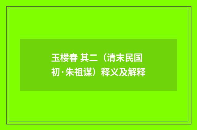 玉楼春 其二（清末民国初·朱祖谋）释义及解释