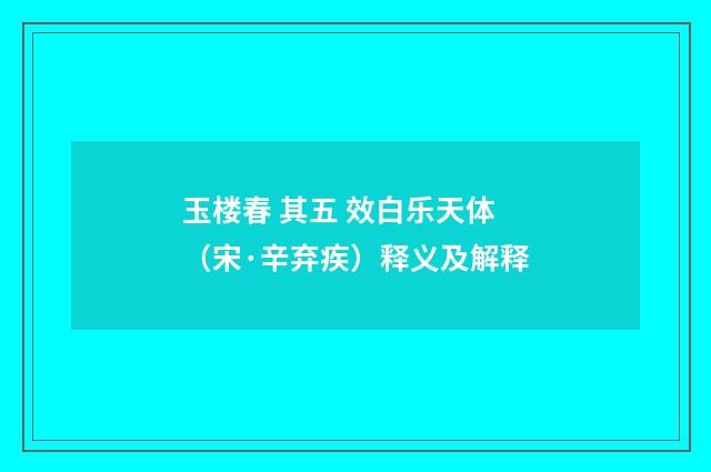 玉楼春 其五 效白乐天体（宋·辛弃疾）释义及解释
