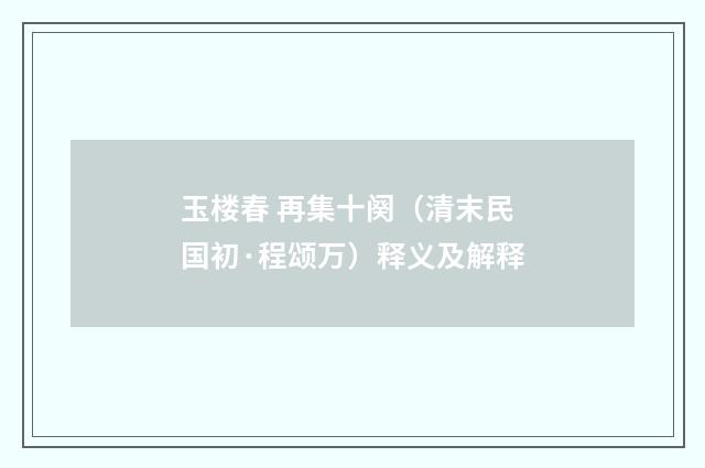 玉楼春 再集十阕（清末民国初·程颂万）释义及解释
