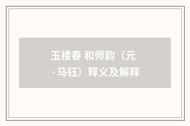 玉楼春 和师韵（元·马钰）释义及解释