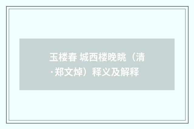 玉楼春 城西楼晚眺（清·郑文焯）释义及解释