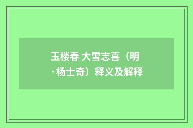 玉楼春 大雪志喜（明·杨士奇）释义及解释