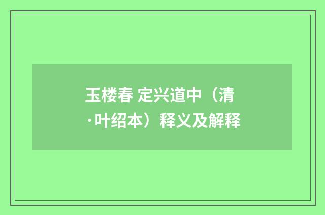 玉楼春 定兴道中（清·叶绍本）释义及解释