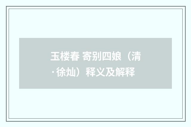 玉楼春 寄别四娘（清·徐灿）释义及解释