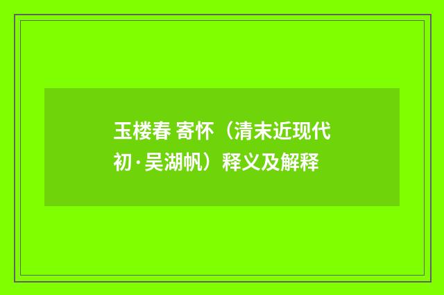 玉楼春 寄怀（清末近现代初·吴湖帆）释义及解释