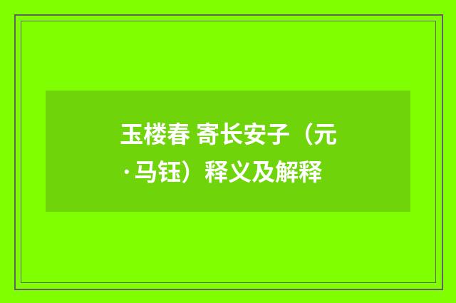 玉楼春 寄长安子（元·马钰）释义及解释