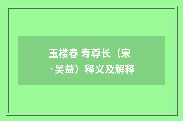 玉楼春 寿尊长（宋·吴益）释义及解释