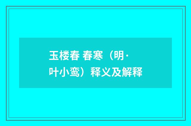玉楼春 春寒（明·叶小鸾）释义及解释