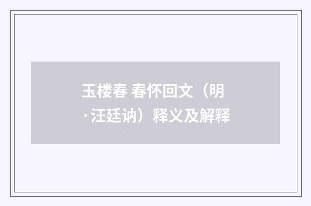 玉楼春 春怀回文（明·汪廷讷）释义及解释