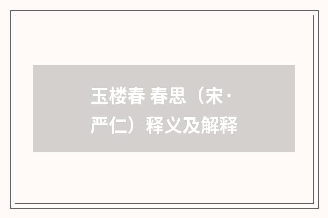 玉楼春 春思（宋·严仁）释义及解释
