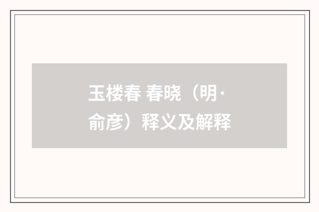 玉楼春 春晓（明·俞彦）释义及解释