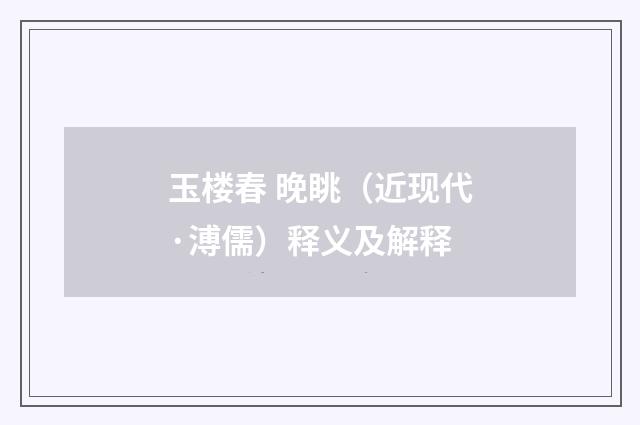 玉楼春 晚眺（近现代·溥儒）释义及解释