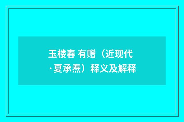 玉楼春 有赠（近现代·夏承焘）释义及解释