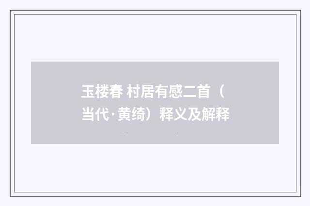 玉楼春 村居有感二首（当代·黄绮）释义及解释